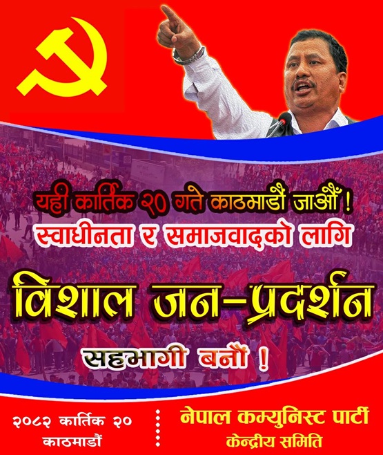 नेकपाले कार्तिक २० गते काठमाडौँमा बृहत् जनसभा गर्दै, जनसभालाई महासचिव विप्लवले सम्बाेधन गर्ने