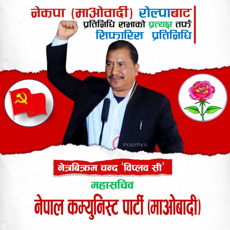 रोल्पाबाट माओवादीका महासचिव विप्लव एकल उम्मेदवार सिफारिस