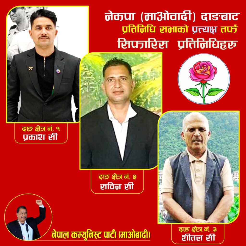 विप्लव माओवादीले लगायो दाङका तीनवटै निर्वाचन क्षेत्रमा उम्मेदवारको टुंगो